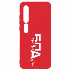 Чехол для Xiaomi Mi10/10 Pro Ритм БПАН - PrintSalon