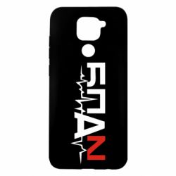 Чехол для Xiaomi Redmi Note 9/Redmi 10X Ритм БПАН - PrintSalon