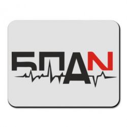 Коврик для мыши Ритм БПАН - PrintSalon