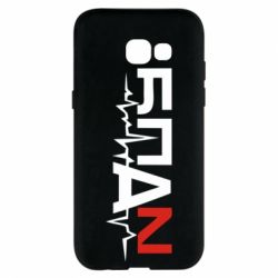 Чехол для Samsung A5 2017 Ритм БПАН - PrintSalon