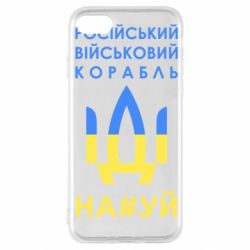 Чехол для iPhone SE 2022 Російський військовий корабель прапор - PrintSalon