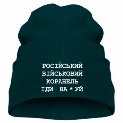 Детская шапка Російський військовий корабель