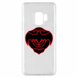 Чехол для Samsung S9 Розвідка - PrintSalon