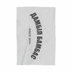 Полотенце с принтом Дамбіл Бамбас з 2014 - PrintSalon
