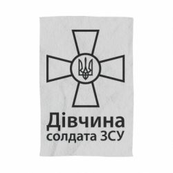 Рушник з принтом Дівчина Солдата ЗСУ. - PrintSalon