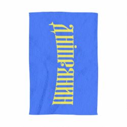 Полотенце с принтом Днепрянин - PrintSalon