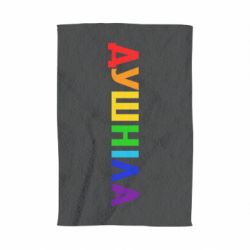 Полотенце с принтом Душнила Радуга - PrintSalon