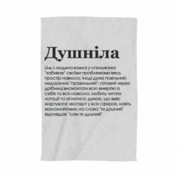 Полотенце с принтом Душнила обыкновенный - PrintSalon