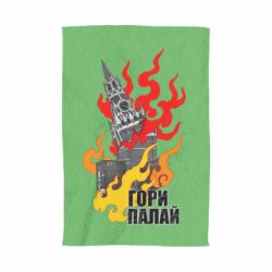 Полотенце с принтом Гори полыхай - PrintSalon