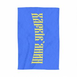 Полотенце с принтом Харьковчанин - PrintSalon