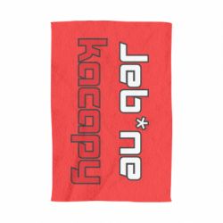 Полотенце с принтом Jeb*ne kacapy - PrintSalon