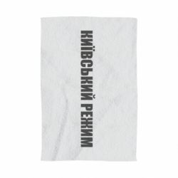 Полотенце с принтом Київський режим українською - PrintSalon