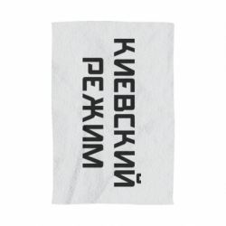 Полотенце с принтом Киевский режим - PrintSalon