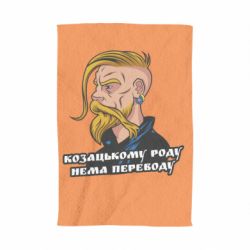 Полотенце с принтом Козак. Роду нет переводу