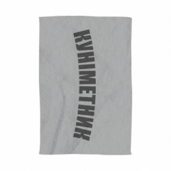 Полотенце с принтом Куніметник - PrintSalon