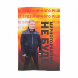 Рушник з принтом Мирного рішення не буде! Порошенка - PrintSalon