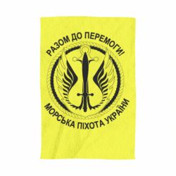 Полотенце с принтом Морская пехота Украины! Вместе к победе! - PrintSalon