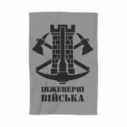 Полотенце с принтом Инженерные войска. - PrintSalon