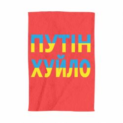 Полотенце с принтом путин хуй*о - PrintSalon