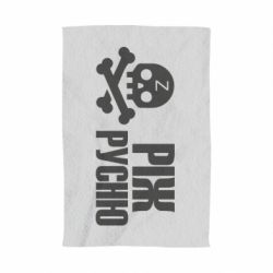 Полотенце с принтом Режь русню - PrintSalon