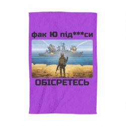 Полотенце с принтом Русский военный корабль! Фак Ю под***расы! - PrintSalon
