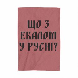Полотенце с принтом Что с ебалом у русни - PrintSalon