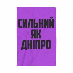 Полотенце с принтом Сильный как Днепр - PrintSalon