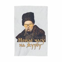 Полотенце с принтом Тарас Ш. Нет времени на печаль - PrintSalon
