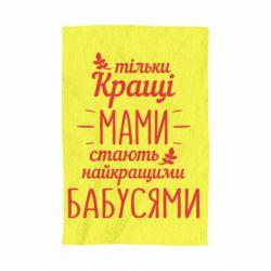 Полотенце с принтом Тільки кращі мами стають найкращими бабусями - PrintSalon