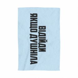 Полотенце с принтом Отойди, если душнила - PrintSalon