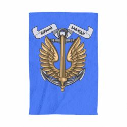 Полотенце с принтом Верный всегда! морская пехота Украины - PrintSalon