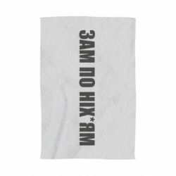 Рушник з принтом Зам по ніхуям - PrintSalon