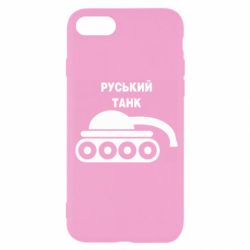 Чехол для iPhone SE 2022 Руський танк - PrintSalon