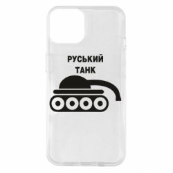 Чехол для iPhone 14 Руський танк - PrintSalon
