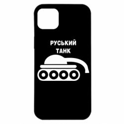 Чехол для iPhone 14 Plus Руський танк - PrintSalon