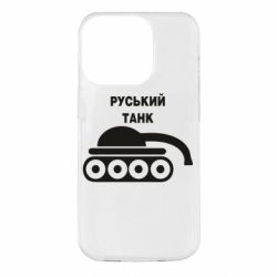 Чехол для iPhone 14 Pro Руський танк - PrintSalon