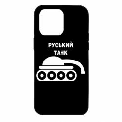 Чехол для iPhone 14 Pro Max Руський танк - PrintSalon
