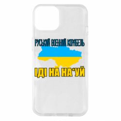 Чехол для iPhone 14 Руськый военый корабель - PrintSalon