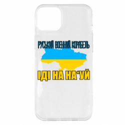 Чехол для iPhone 14 Plus Руськый военый корабель - PrintSalon