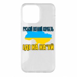 Чехол для iPhone 14 Pro Max Руськый военый корабель - PrintSalon