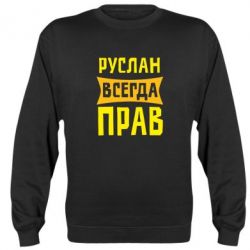 Cвитшот Руслан всегда прав - PrintSalon