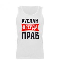 Мужская майка Руслан всегда прав - PrintSalon