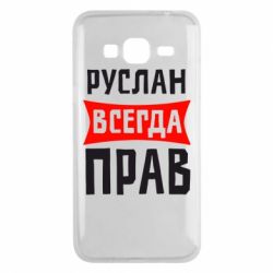 Чехол для Samsung J3 2016 Руслан всегда прав - PrintSalon