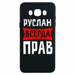 Чехол для Samsung J7 2016 Руслан всегда прав - PrintSalon