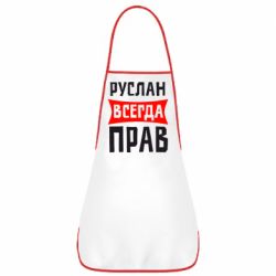 Фартук Руслан всегда прав - PrintSalon