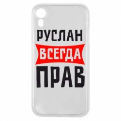 Чехол для iPhone XR Руслан всегда прав - PrintSalon