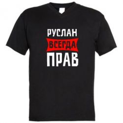 Мужская футболка  с V-образным вырезом Руслан всегда прав - PrintSalon