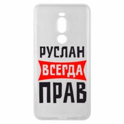 Чехол для Meizu Note 8 Руслан всегда прав - PrintSalon