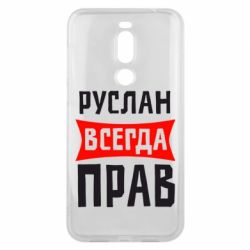 Чехол для Meizu X8 Руслан всегда прав - PrintSalon