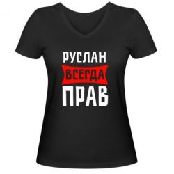 Женская футболка с V-образным вырезом Руслан всегда прав - PrintSalon